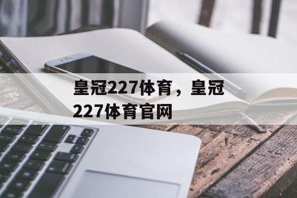 皇冠227体育，皇冠227体育官网