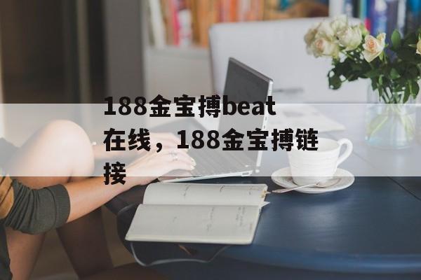 188金宝搏beat在线，188金宝搏链接