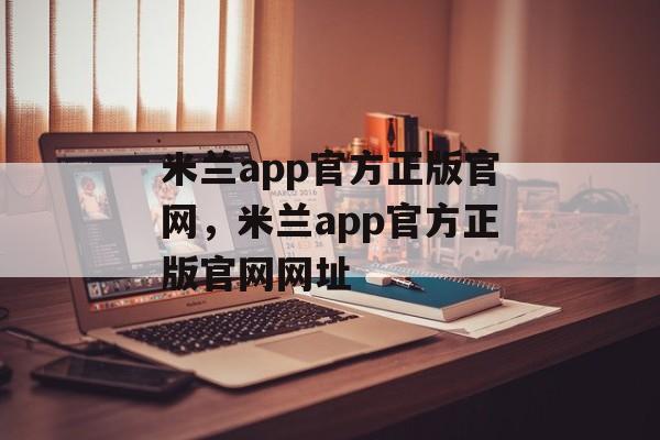 米兰app官方正版官网，米兰app官方正版官网网址