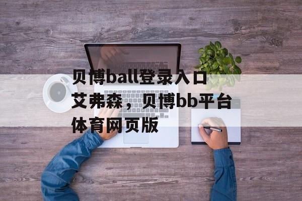 贝博ball登录入口艾弗森，贝博bb平台体育网页版